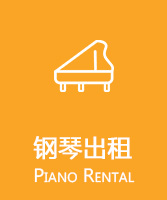 钢琴出租